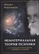 Нематериальная теория психики и ее проекции в психиатрию, медицины и социум - фото 1