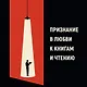 Записки библиофила. Почему книги имеют власть над нами - фото 4