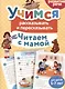 Читаем с мамой. Учимся рассказывать и пересказывать - фото 1