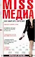 MISS МЕДИА. Бои эфирного значения - фото 1