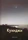 Архип Куинджи: Альбом. 2-е изд. - фото 1