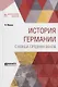 История Германии с конца средних веков - фото 1