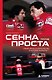 Сенна против Проста. Самое яркое соперничество в истории Формулы-1 - фото 1