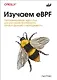 Изучаем eBPF - фото 1