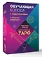Школа таро. Обучающая колода с подсказками + сборник шпаргалок - фото 3