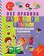 Все правила русского языка с развивающими заданиями. Для начальной школы - фото 1