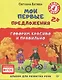 Мои первые предложения. Альбом для развития речи. ФГОС - фото 1