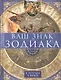 Ваш знак зодиака в легендах и мифах - фото 1