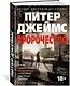 Пророчество - фото 2