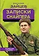 Записки снайпера - фото 1