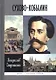 Сухово-Кобылин: Роман-расследование о судьбе и уголовном деле русского драматурга - фото 1