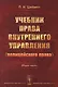 Учебник права внутреннего управления (полицейского права): Общая часть / Изд.2 - фото 1