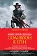 Соломон Кейн. Клинок судьбы - фото 1