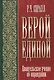 Верой единой. Евангельское учение об оправдании - фото 1
