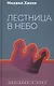 Лестница в небо. Диалоги о власти, карьере и мировой элите - фото 1