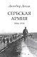 Сербская армия. 1804-1918 - фото 1