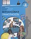 Финансовая грамотность. 10-11 классы общеобразовательных организаций - фото 1