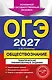 ОГЭ-2027. Обществознание. Тематические тренировочные задания - фото 1