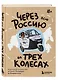 Через всю Россию на трех колесах! Авантюрное путешествие от Санкт-Петербурга до Владивостока - фото 3