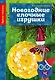 Новогодние елочные игрушки - фото 1
