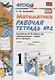 Математика. 1 класс: Рабочая тетрадь №2: к учебнику М.И. Моро, С.И. Волковой, С.В. Степановой "Математика. 1 класс. В 2 частях. Часть  2" - фото 1