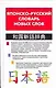 Японско-русский словарь новых слов - фото 1