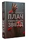 Плач умирающих звёзд - фото 3