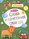 Чтение. Слова и сочетания слов. Тетрадь-тренажер. 4+. - фото 1