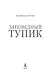 Заповедный тупик - фото 6