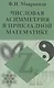 Числовая асимметрия в прикладной математике - фото 1