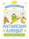 Раскрашивай и учись: английский алфавит для детей от 2 лет - фото 1