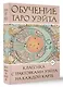 Обучение Таро Уэйта. Классика с трактовками Уэйта на каждой карте - фото 3