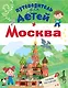 Путеводитель для детей. Москва - фото 1