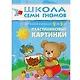 Пластилиновые картинки. Для занятий с детьми от 2 до 3 лет - фото 1