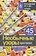 Необычные узоры крючком. Волны, шишечки и кайма - фото 1