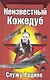 Неизвестный Кожедуб - фото 1