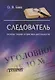 Следователь (основы теории и практики деятельности) - фото 1