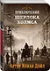 Приключения Шерлока Холмса. Том 3 - фото 3