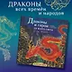Драконы и герои в мифах и легендах со всего света - фото 7