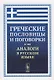 Греческие пословицы и поговорки и их аналоги в русском языке / Изд.5, стереотип. - фото 1