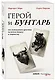 Герой и бунтарь. Как использовать архетипы на пользу бизнесу и творчеству - фото 3