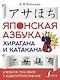 Японская азбука: хирагана и катакана. Учебное пособие + аудиоприложение - фото 1