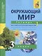 Окружающий мир 3 кл. Тетрадь № 1 (4,5,6 изд) (м) Федотова (эл.прил.на сайте) - фото 2