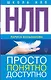 НЛП. Просто, понятно, доступно - фото 1