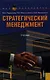 Стратегический менеджмент : учебник / 6-е изд., стер. - фото 1