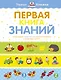 Первая книга знаний. Необходимый набор тем для занятий с ребенком от 6 месяцев до 3 лет - фото 1