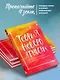 Теория невероятности. Как мечтать, чтобы сбывалось, как планировать, чтобы достигалось - фото 6