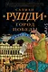 Город победы - фото 1