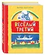 Веселый третий - фото 3