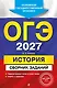 ОГЭ-2027. История. Сборник заданий - фото 1